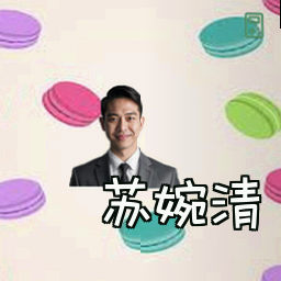 苏婉清