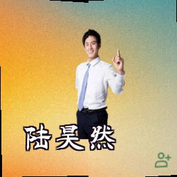 陆昊然