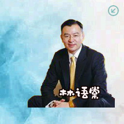 林语棠